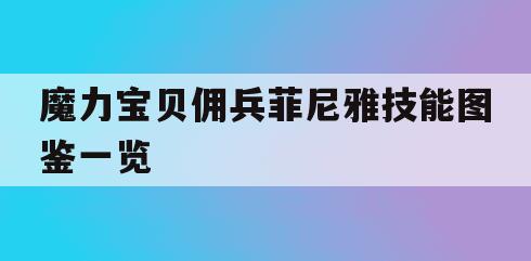 魔力宝贝佣兵菲尼雅技能图鉴一览