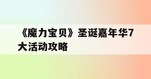 《魔力宝贝》圣诞嘉年华7大活动攻略