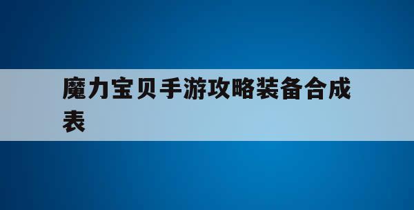 魔力宝贝手游攻略装备合成表