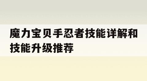 魔力宝贝手忍者技能详解和技能升级推荐