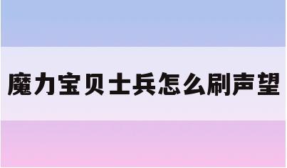 魔力宝贝士兵怎么刷声望