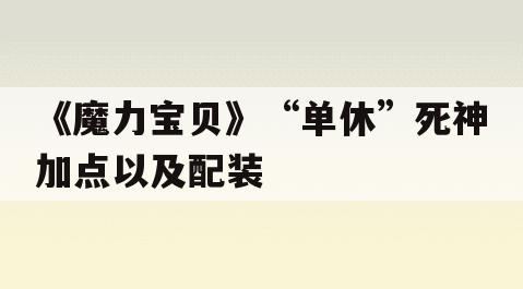 《魔力宝贝》“单休”死神加点以及配装