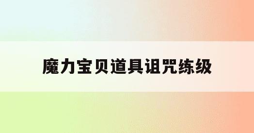 魔力宝贝道具诅咒练级