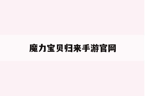 魔力宝贝归来手游官网