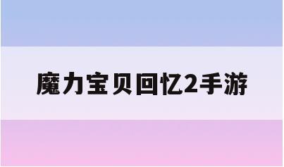 魔力宝贝回忆2手游