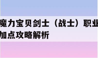 魔力宝贝剑士（战士）职业加点攻略解析