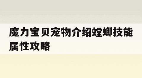 魔力宝贝宠物介绍螳螂技能属性攻略