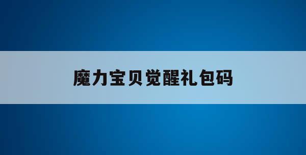 魔力宝贝觉醒礼包码