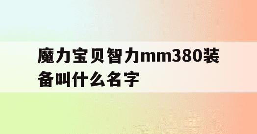 魔力宝贝智力mm380装备叫什么名字