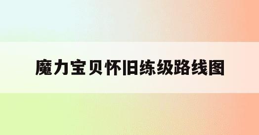 魔力宝贝怀旧练级路线图