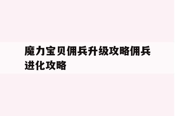 魔力宝贝佣兵升级攻略佣兵进化攻略