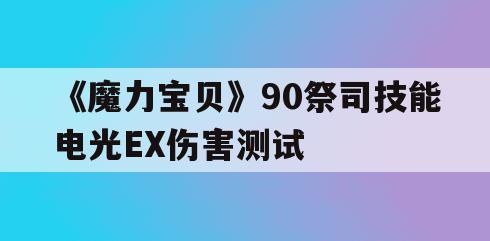 《魔力宝贝》90祭司技能电光EX伤害测试