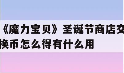 《魔力宝贝》圣诞节商店交换币怎么得有什么用