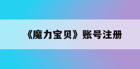 《魔力宝贝》账号注册